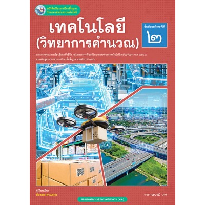 หนังสือเรียนรายวิชาพื้นฐานวิทยาศาสตร์และเทคโนโลยี เทคโนโลยี (วิทยาการคำนวณ) ชั้นมัธยมศึกษาปีที่ 2  ฉบับ อญ. (หลักสูตรฯ 2551 ฉบับปรับปรุง พ.ศ. 2560)